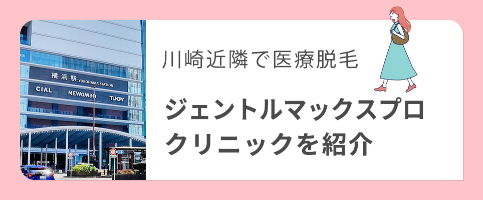 川崎杵院のジェントルマックスプロがあるクリニックを紹介