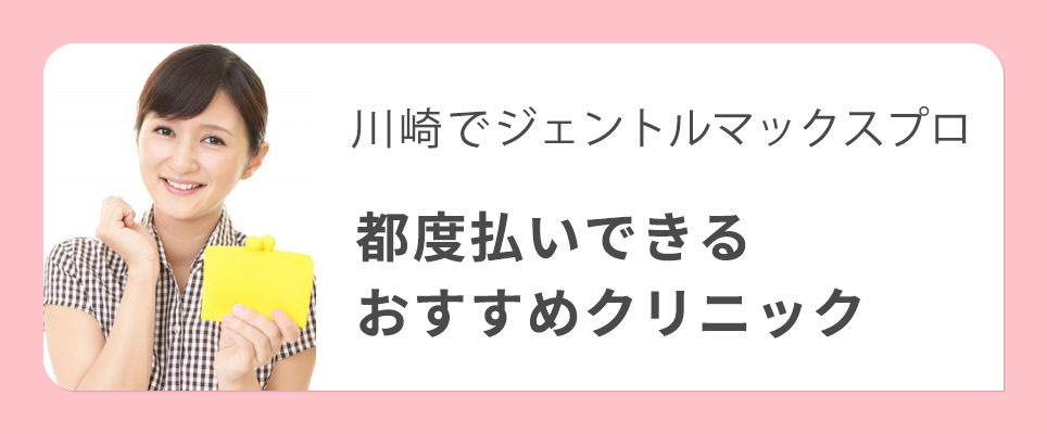 川崎でジェントルマックスプロの都度払いできるクリニック