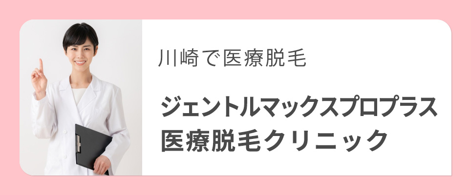 川崎でジェントルマックスプロプラスのクリニック