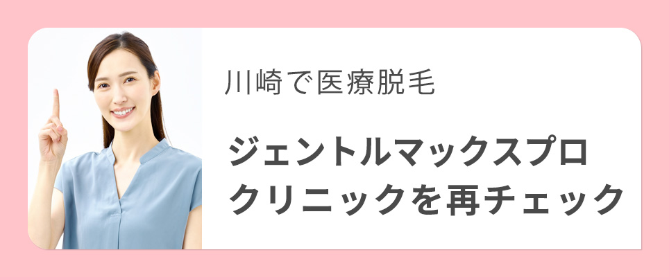 川崎のジェントルマックスプロがあるクリニックを再チェック！