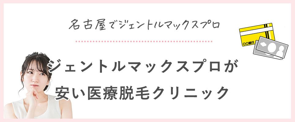 ジェントルマックスプロが安い医療脱毛クリニック