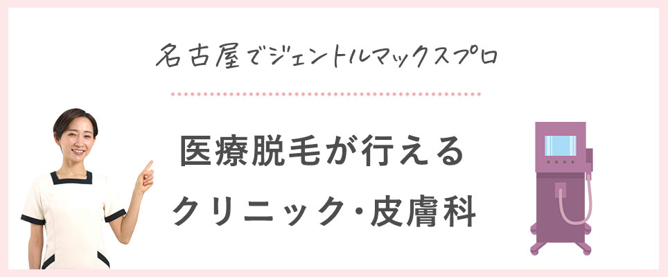 医療脱毛が行えるクリニック･皮膚科