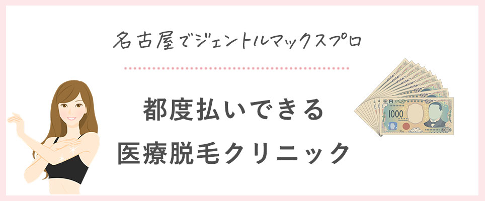 都度払いできる医療脱毛おすすめクリニック