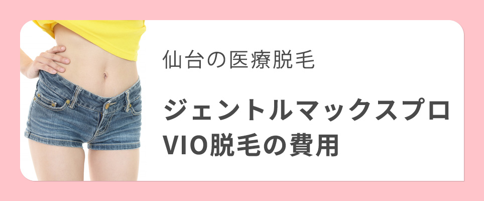 仙台でジェントルマックスプロのVIO脱毛の費用