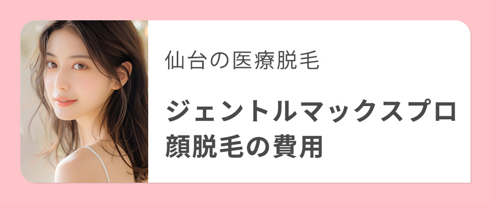 仙台でジェントルマックスプロの顔脱毛の費用