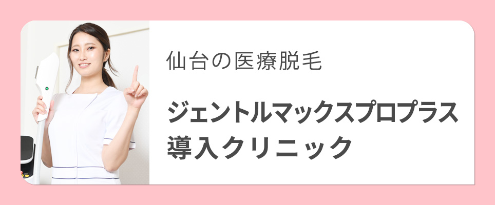 仙台でジェントルマックスプロプラス導入のクリニック