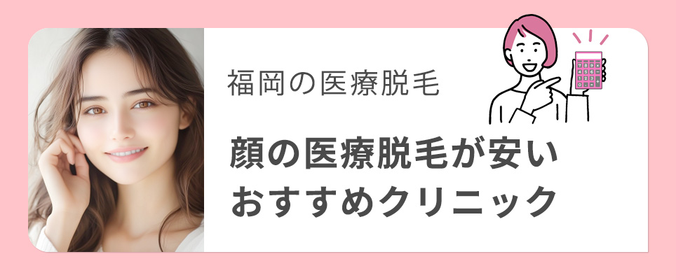 福岡で顔の医療脱毛が安いおすすめクリニック