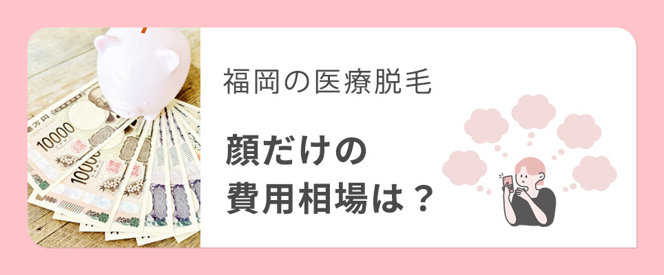 福岡の顔だけの医療脱毛の費用相場