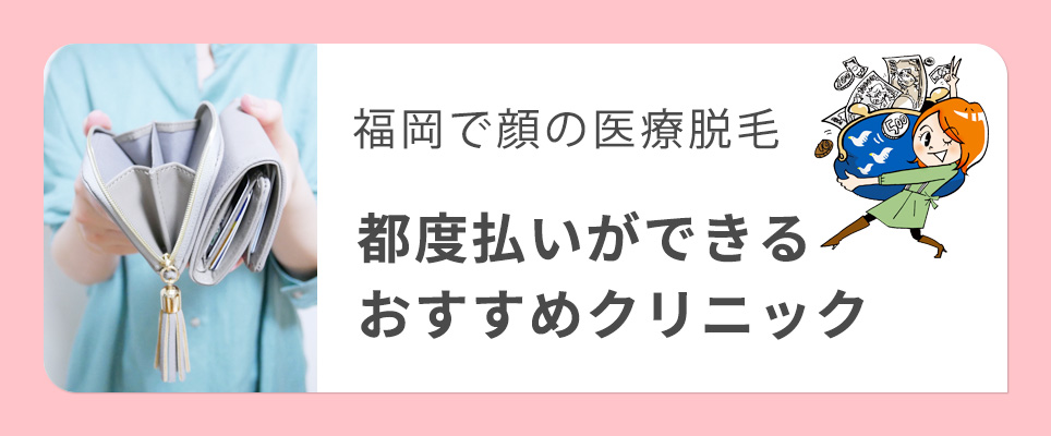 福岡の顔脱毛で都度払いできるクリニック