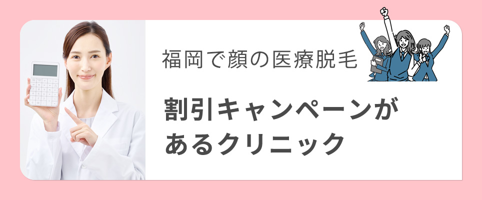 福岡で脱毛クリニックの割引キャンペーン