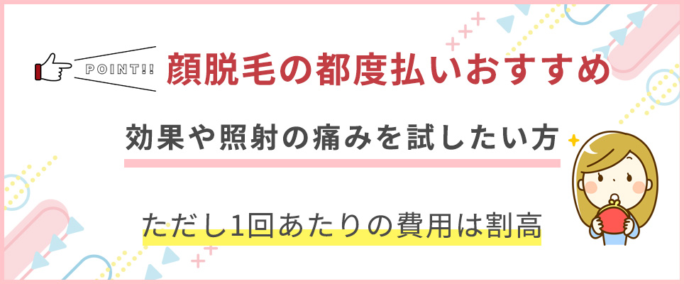 顔脱毛の都度払いは試してみたい人におすすめ