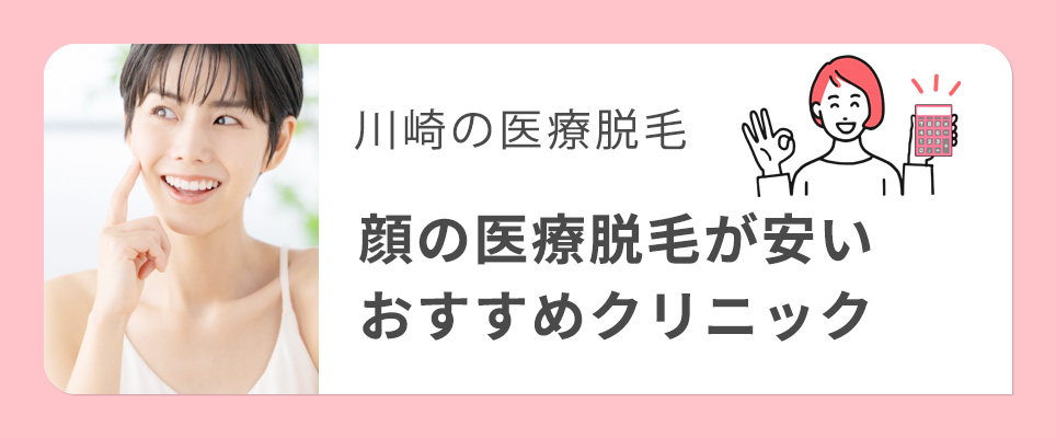 川崎で顔の脱毛が安い医療脱毛クリニックを紹介