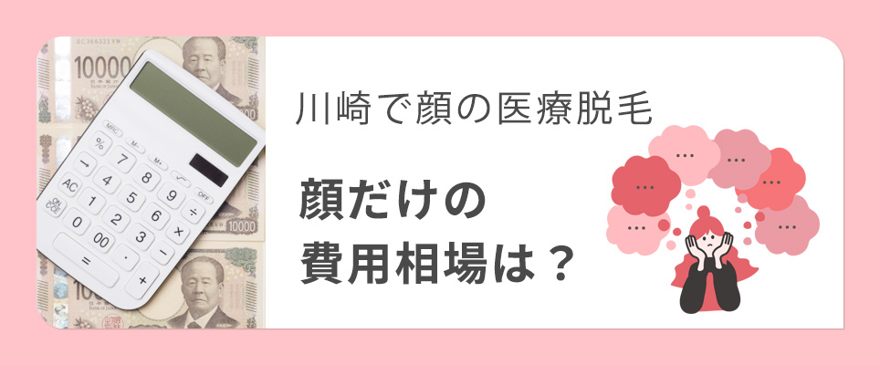 川崎の顔脱毛だけの費用相場