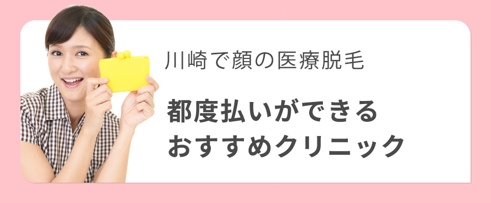 川崎で顔の医療脱毛で都度払いができるクリニック