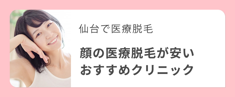 仙台で顔の医療脱毛おすすめクリニック