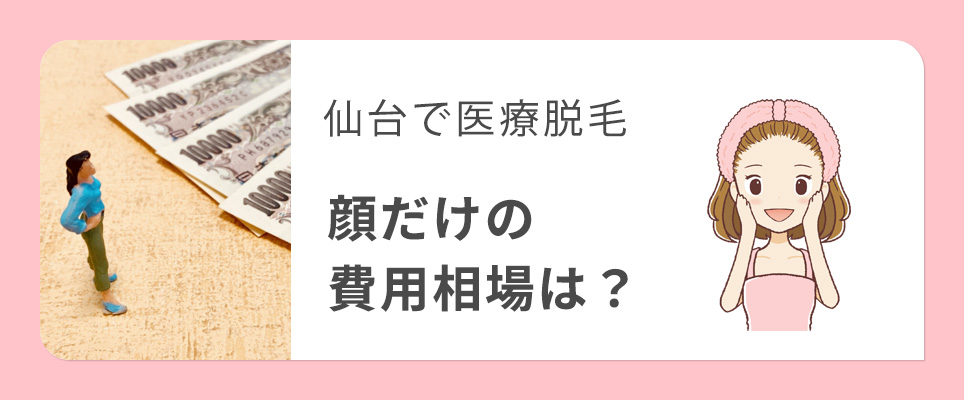 仙台で顔の医療脱毛の費用相場