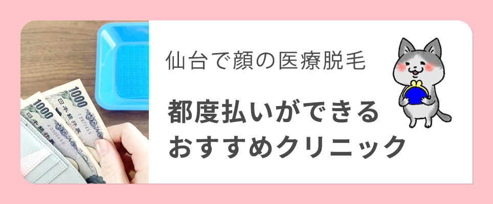 仙台で都度払いができる顔の医療脱毛クリニック