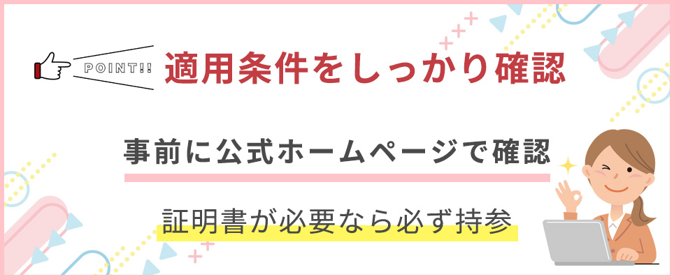 割引の適用条件をしっかり確認