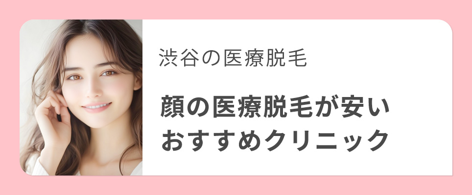 渋谷で顔脱毛が安いおすすめの医療脱毛クリニック