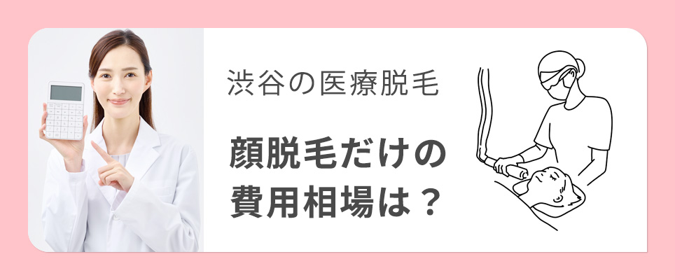 渋谷の顔脱毛だけの費用相場