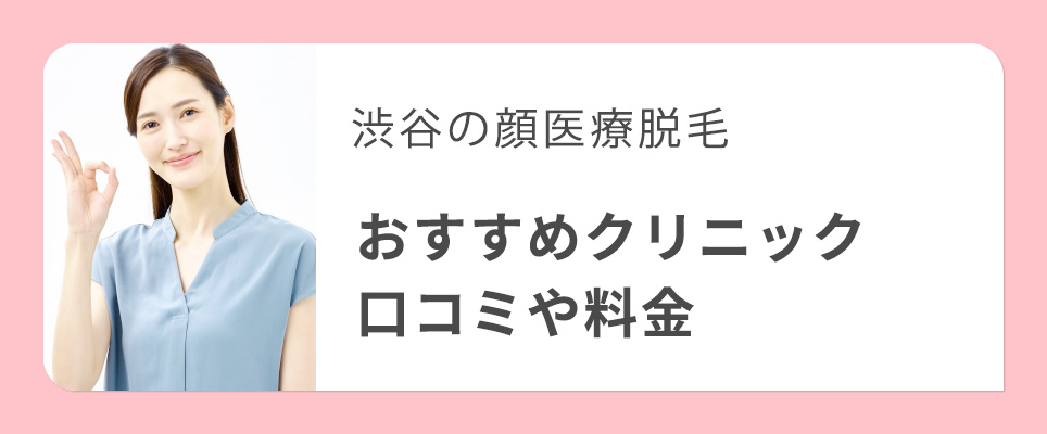 渋谷の顔脱毛おすすめ医療脱毛クリニック