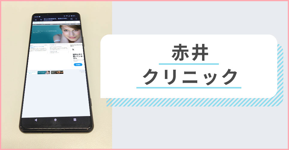 赤井クリニックの公式サイトを映したスマホの写真