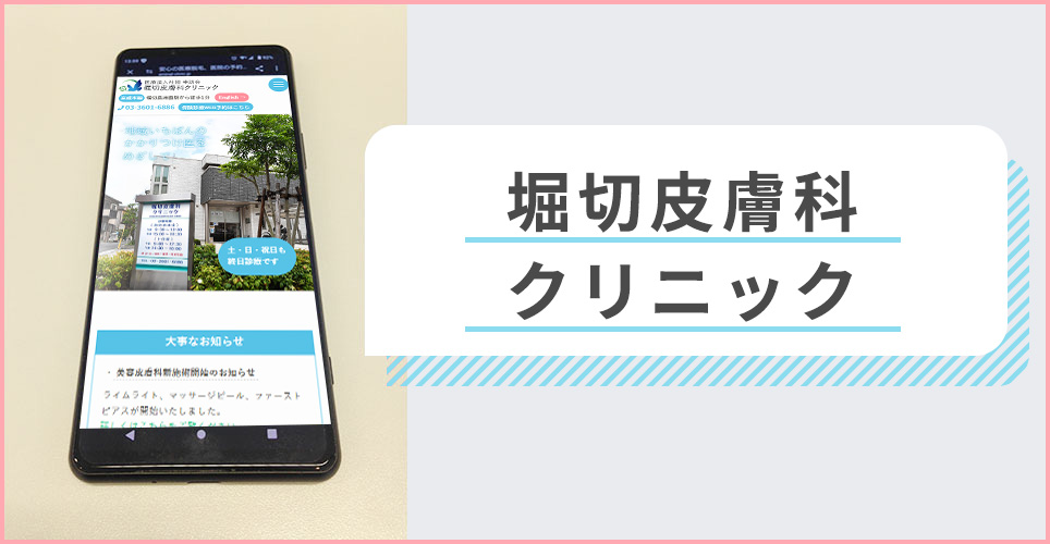 堀切皮膚科クリニックの公式サイトを映したスマホの写真