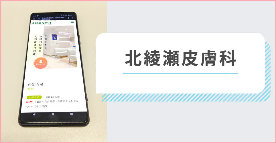 北綾瀬皮膚科の公式サイトを映したスマホの写真