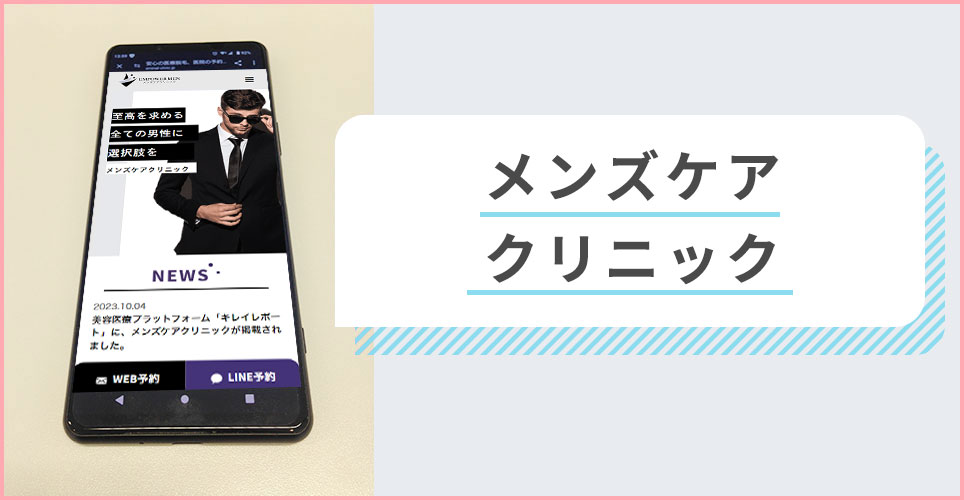 メンズケアクリニックの公式サイトを映したスマホの写真
