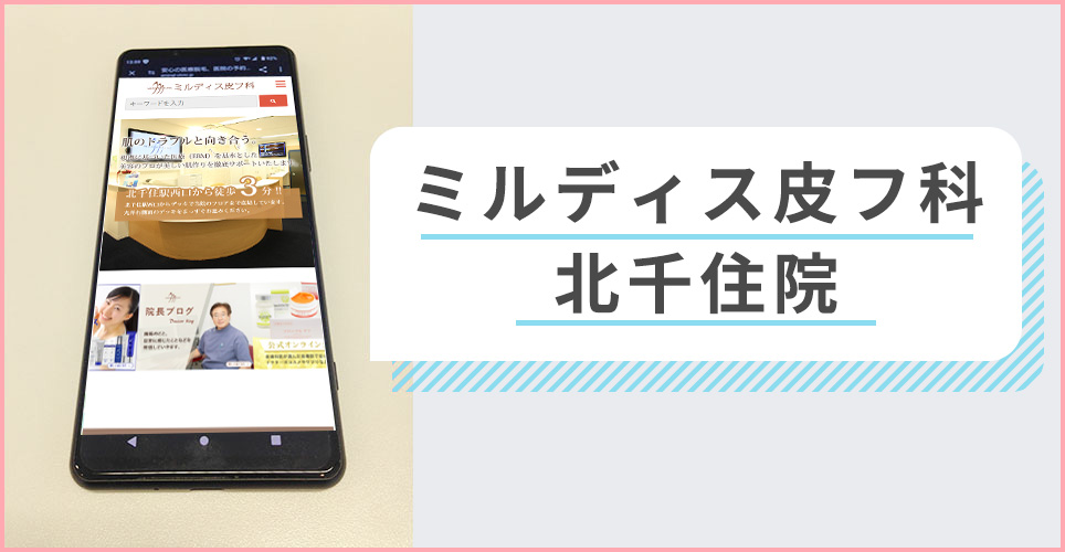 ミルディス皮フ科の公式サイトを映したスマホの写真