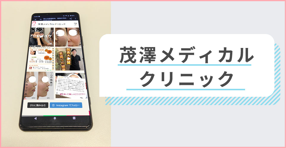 茂澤メディカルクリニックの公式サイトを映したスマホの写真