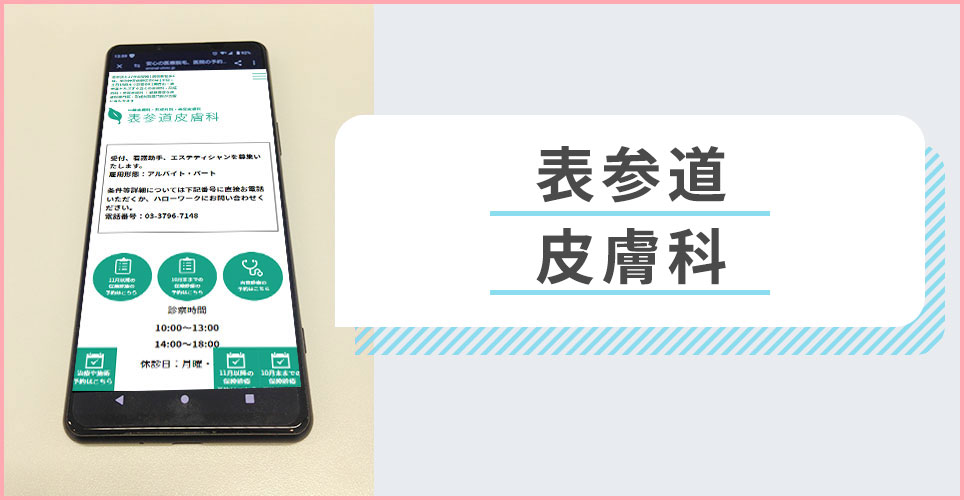 表参道皮膚科の公式サイトを映したスマホの写真