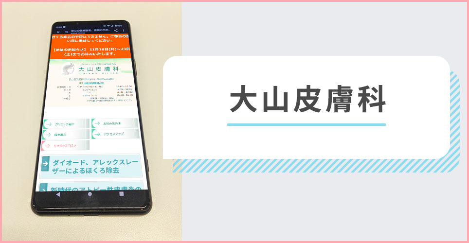 大山皮膚科の公式サイトを映したスマホの写真