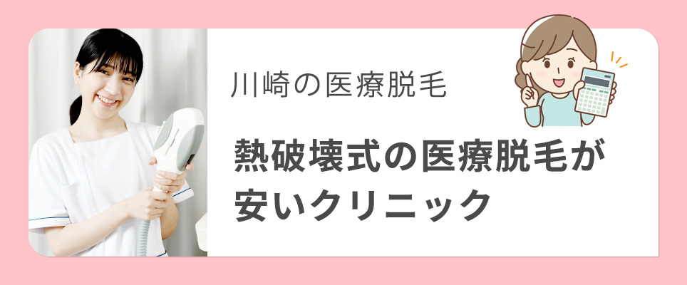 川崎の熱破壊式の医療脱毛が安いクリニック