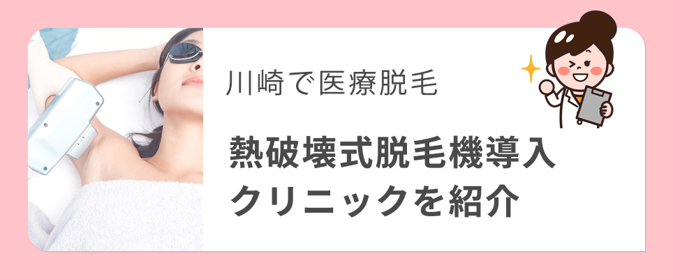 川崎で熱破壊式脱毛機導入のクリニックを紹介