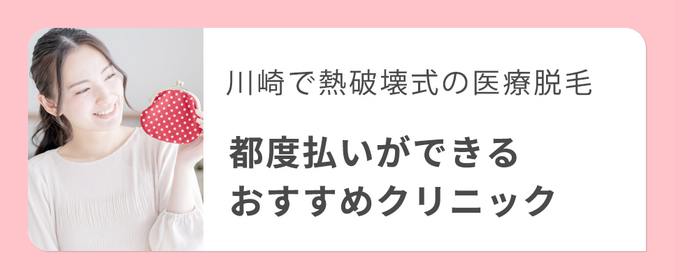 川崎で熱破壊式医療脱毛が都度払いができるクリニックを紹介