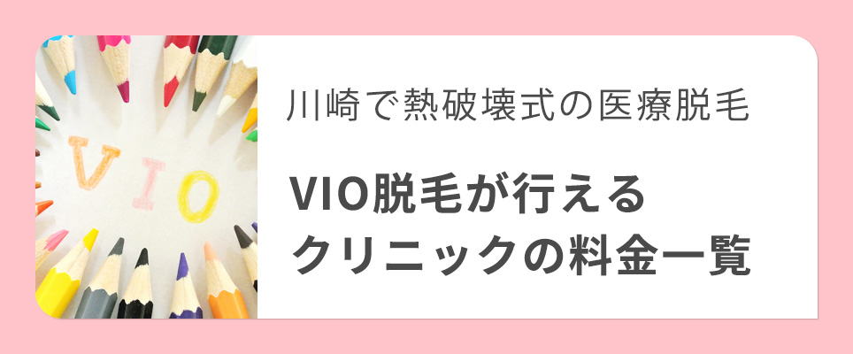 川崎で熱破壊式医療脱毛のVIOができるクリニックの料金一覧