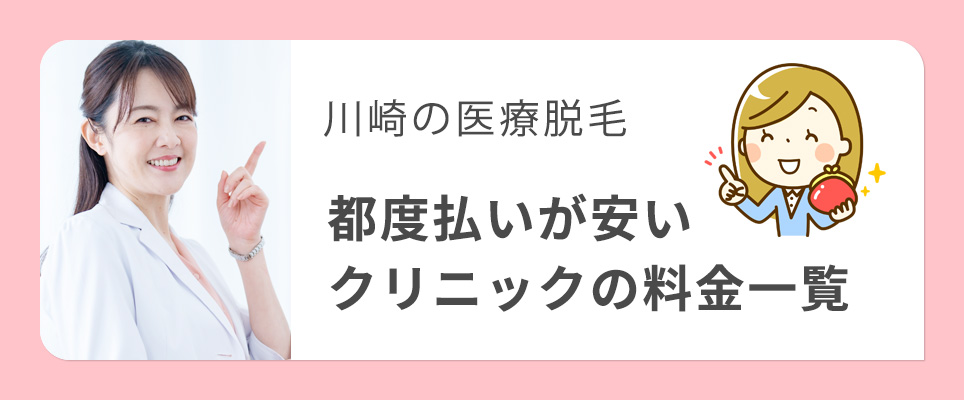 川崎の医療脱毛で都度払いクリニックの料金一覧