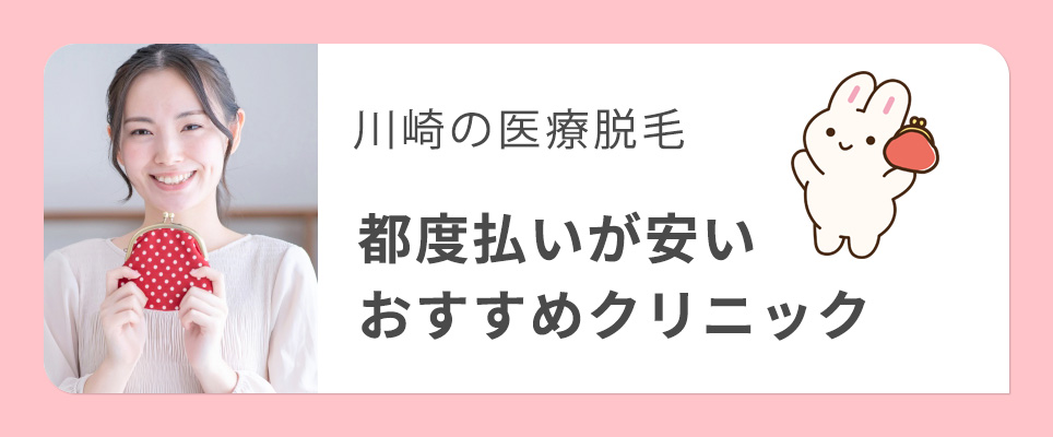 川崎の医療脱毛で都度払いが安いクリニック