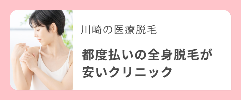 川崎の全身医療脱毛で都度払いが安いクリニック