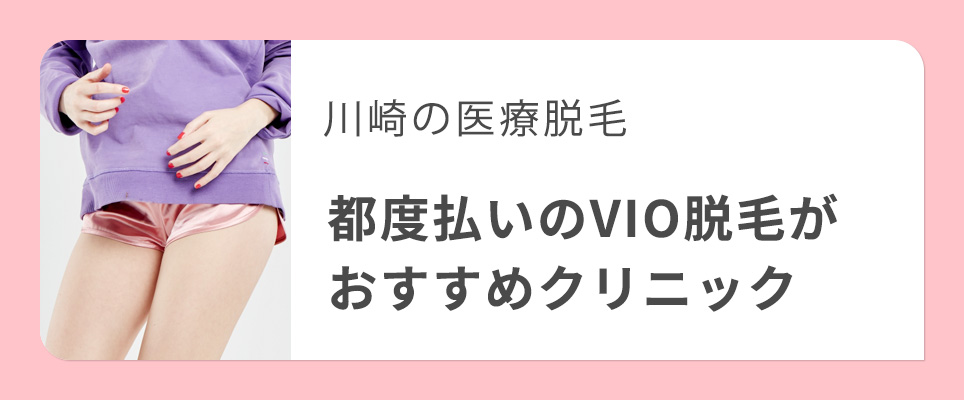 川崎の医療脱毛で都度払いできるVIO脱毛のおすすめクリニック