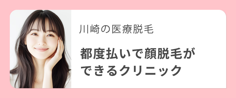 川崎で顔脱毛の都度払いできるクリニック