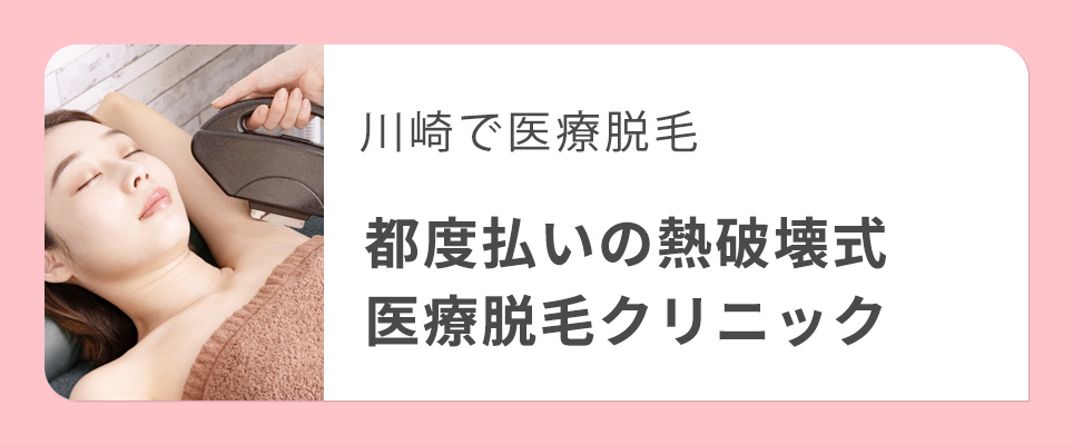 川崎で都度払いできる熱破壊式医療脱毛クリニック