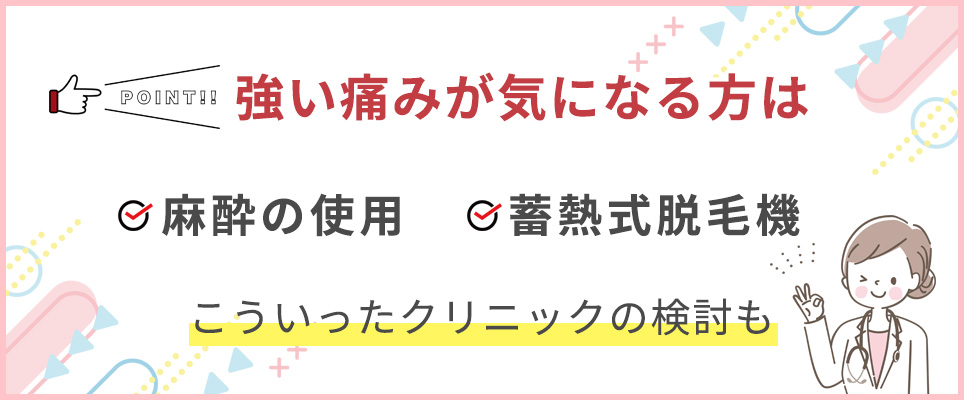 痛みが気になる場合は麻酔や蓄熱式も検討