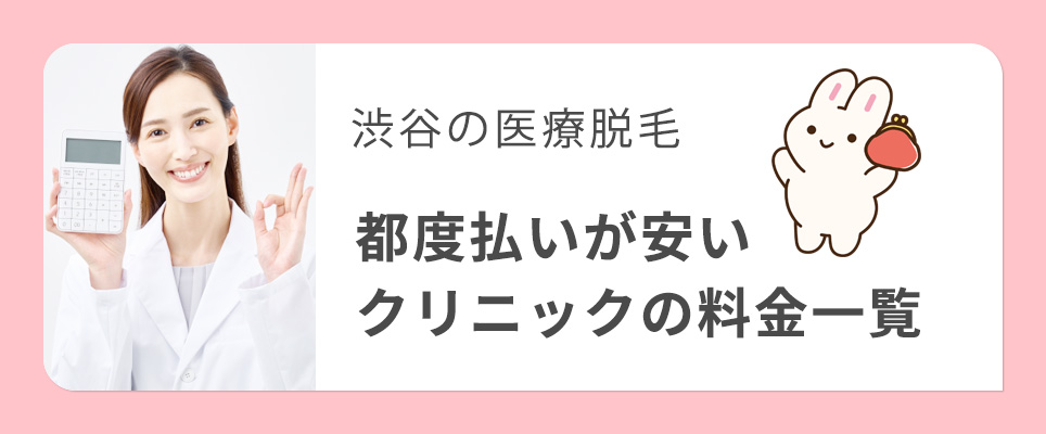 渋谷の都度払いができる医療脱毛クリニックの料金