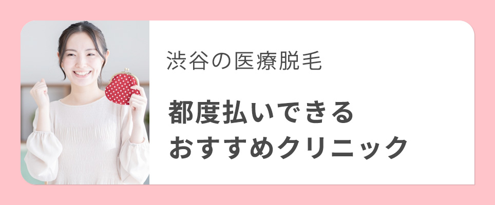 渋谷で都度払いできるおすすめクリニック