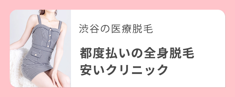 渋谷で都度払いできる全身脱毛おすすめクリニック