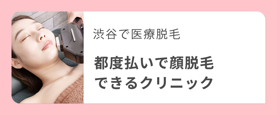 渋谷で都度払いできる顔脱毛のおすすめクリニック