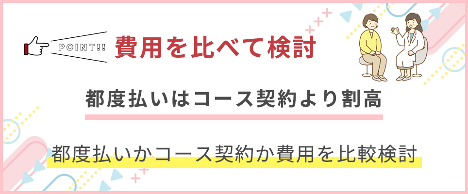 都度払いとコース契約の費用をしっかり比較検討