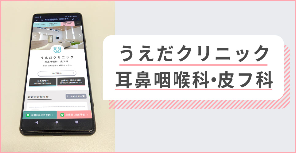 うえだクリニックの公式サイトを映したスマホの写真